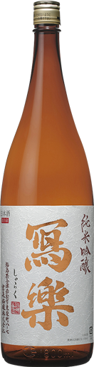 冩樂 純米吟醸