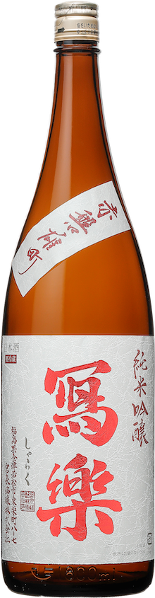 冩樂 純米吟醸 赤磐雄町 生酒