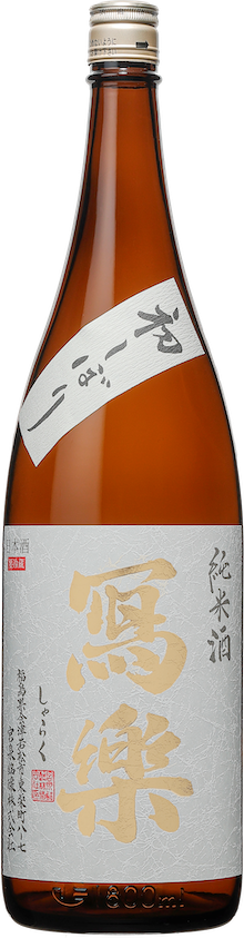 冩樂 純米酒 初しぼり 生酒