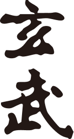 玄武ロゴ