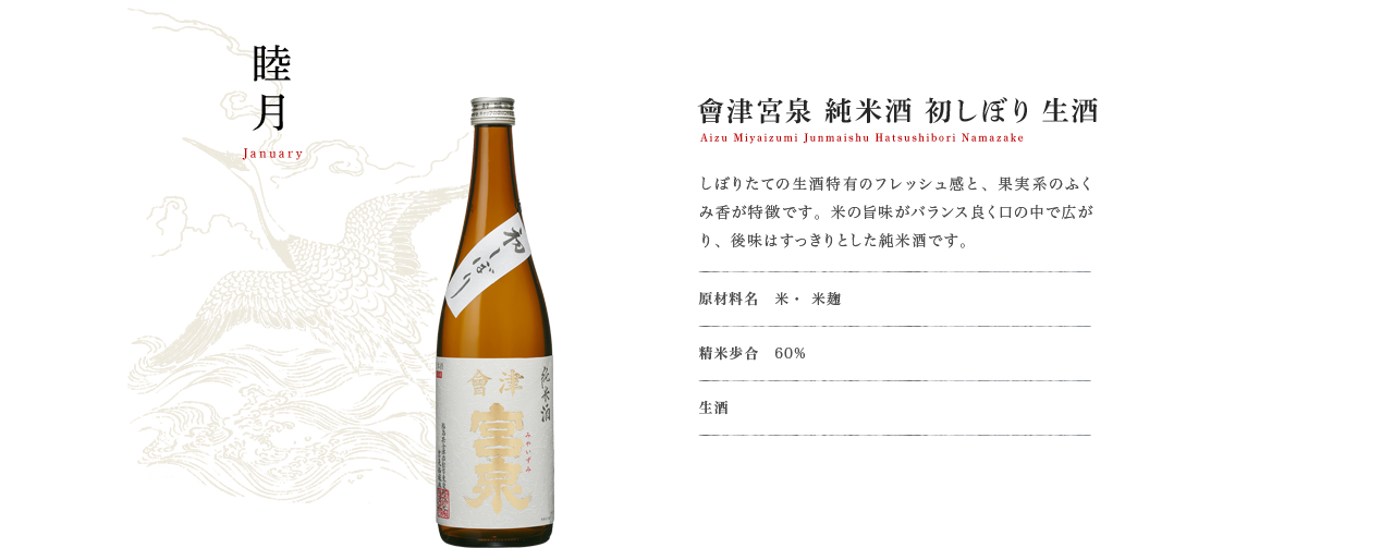 會津宮泉 純米酒 初しぼり 生酒