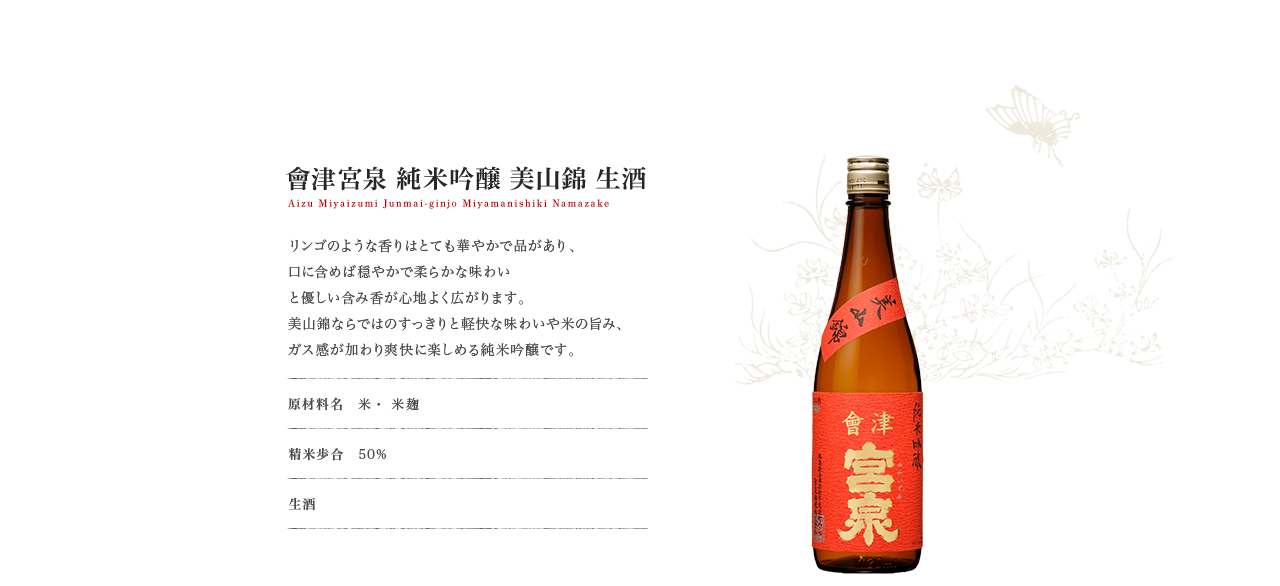 會津宮泉 純米吟醸　美山錦　生酒