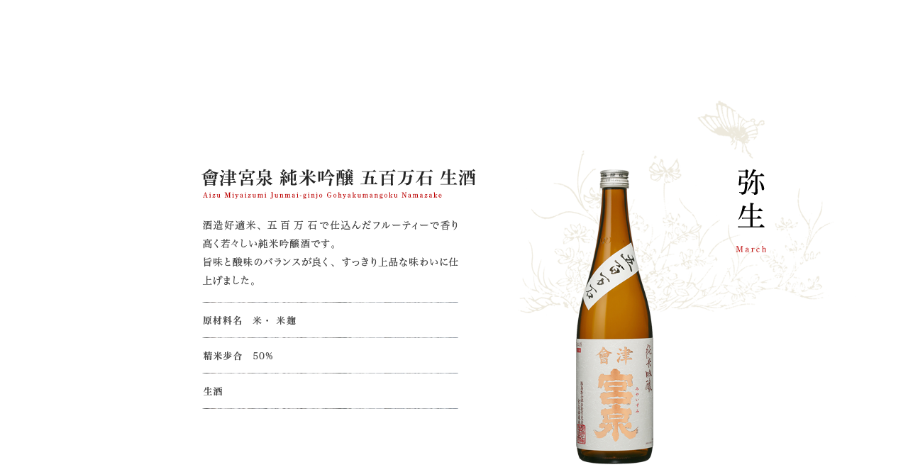會津宮泉 純米吟醸 五百万石 生酒