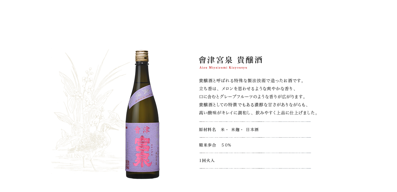 會津宮泉 貴醸酒