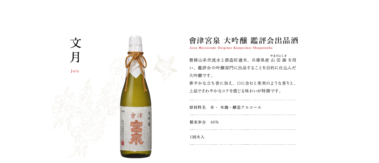 會津宮泉 大吟醸 鑑評会出品酒