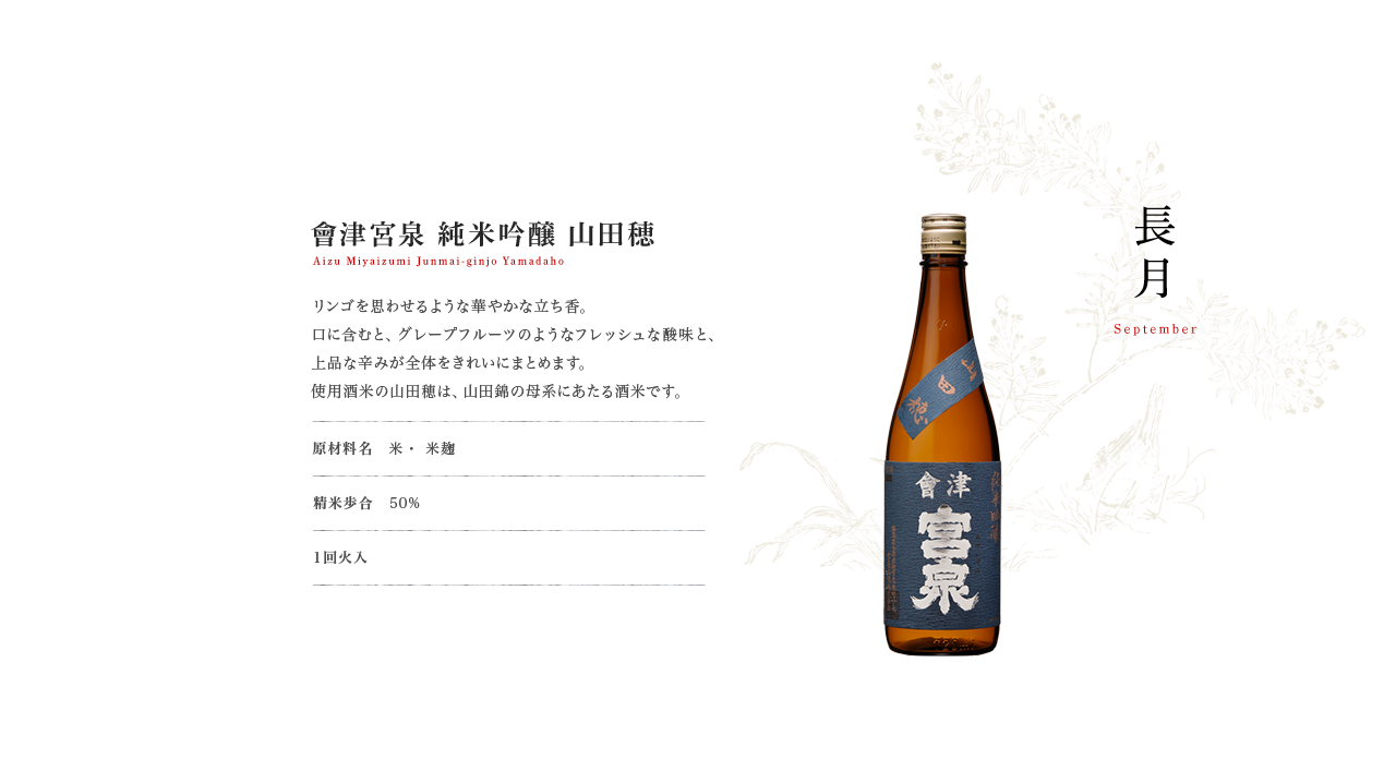 會津宮泉 純米吟醸 山田穂