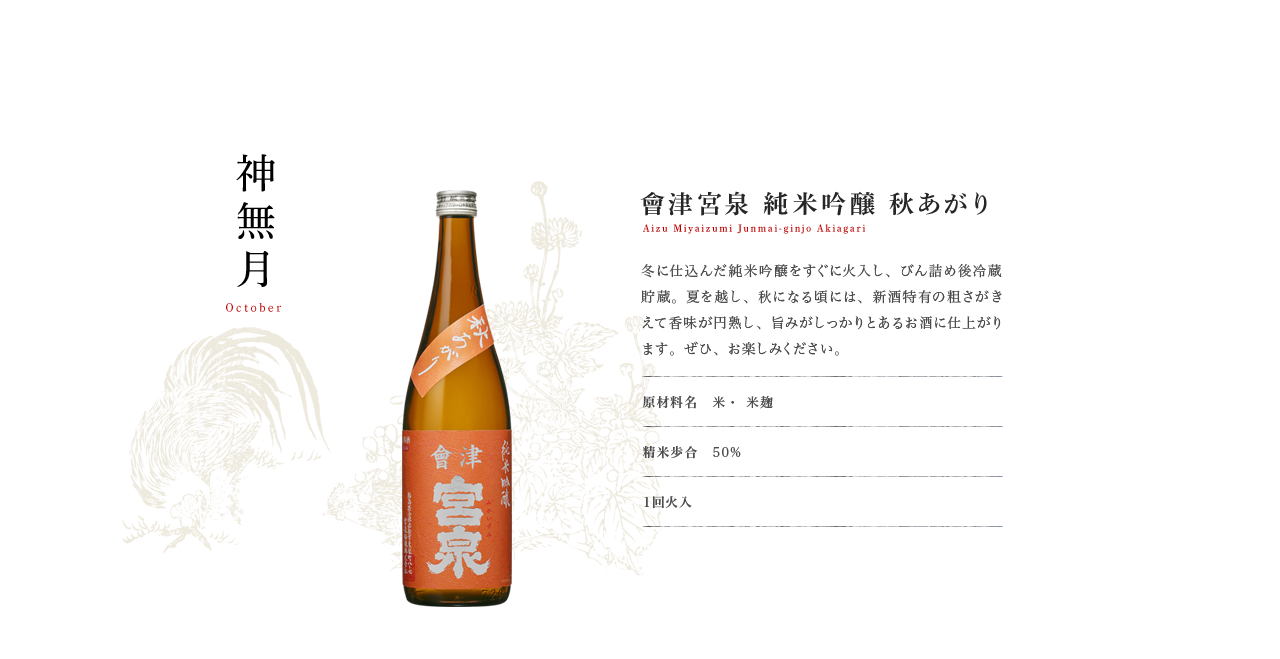 會津宮泉｜商品概要 | 宮泉銘醸株式会社