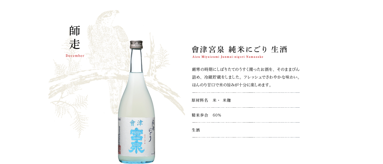 會津宮泉 純米にごり 生酒