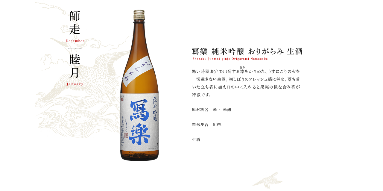 冩樂 純米吟醸 おりがらみ 生酒