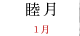 睦月