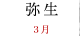 弥生